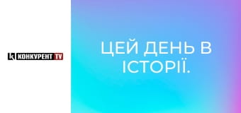 Цей день в історії. Цей день в історії.