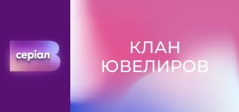 Т/с "Клан ювелиров", 65 с.