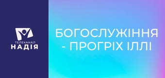Богослужіння - Прогріх Іллі