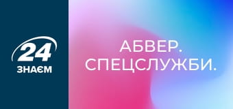 Абвер. Спецслужби.