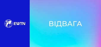 Біблія, 7 еп. "Відвага".