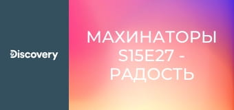 Махинаторы S15E27 - Радость и гордость Майка