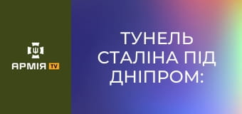 Тунель Сталіна під Дніпром: найдорожча у світі АЕС. Закинуті мегапроєкти "совка" || Pressing.
