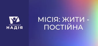 Місія: жити - Постійна внутрішня тривога після війни: як допомогти собі
