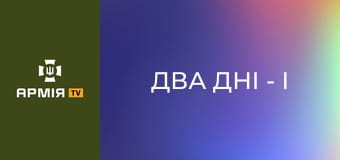 Два дні - і траса стала небезпечною. Евакуація з Куп'янського району || Ґвара.