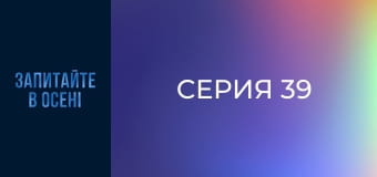 Серия 39 Серия 39