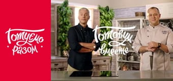 Т/с  "Готовим вместе " сезон 8 серия 24