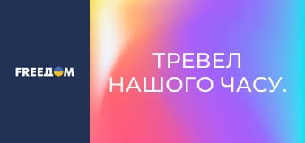 Тревел нашого часу. Тревел нашого часу.