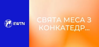 Свята Меса з Конкатедрального собору св. Олександра в Києві. Пряма трансляція.