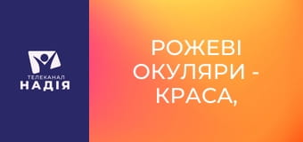 Рожеві окуляри - Краса, де був попіл