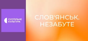 Спецпроєкт "Слов'янськ. Незабуте".