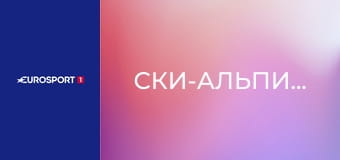 Ски-альпинизм. Чемпионат Европы в Шахдаге, Азербайджан. Смешанная эстафета. Прямая трансляция.