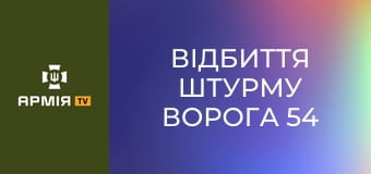 Відбиття штурму ворога 54 ОМБр. Знищення танка "франкінштейна" || 54 ОМБр.