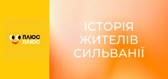 Історія жителів Сильванії