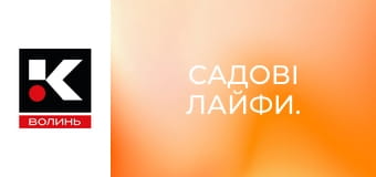 Садові лайфи.