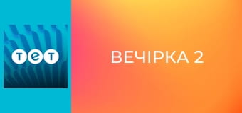 Вечірка 2