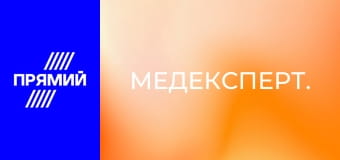 Медексперт.