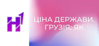 Ціна держави. Грузія: як втратити все і привести до влади Кремль.