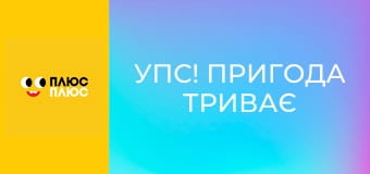 Упс! Пригода триває