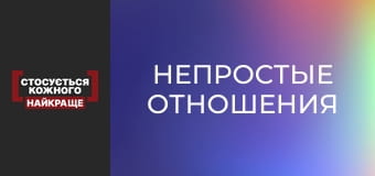 Непростые отношения