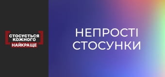 Непрості стосунки