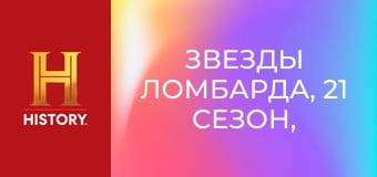 Звезды ломбарда, 21 сезон, 2 эп. Терминатор в ломбарде.