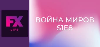 Война миров S1E8