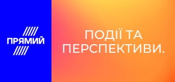 Події та перспективи.