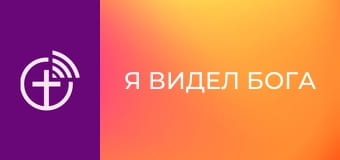 "Я видел Бога".