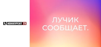 Лучик сообщает.