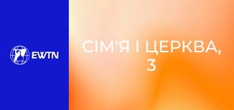 Сім'я і Церква, 3 еп. Сергій та Раїса Кісельов.