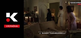 Т/с "Клан Кеннеді".