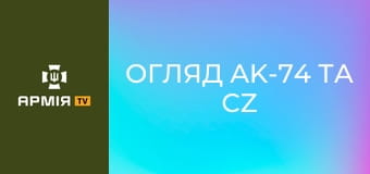 Огляд AK-74 та CZ BREN 2. З чого працює розвідка? || 120 окремий розвідувальний полк.