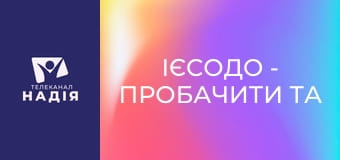 Ієсодо - Пробачити та забути