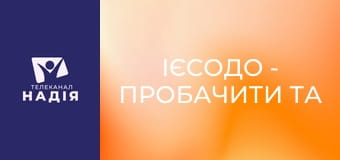 Ієсодо - Пробачити та забути