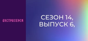 Сезон 14, Выпуск 6, Часть 3