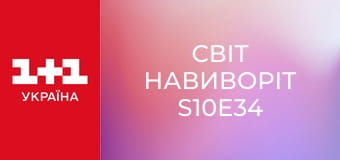 Світ навиворіт S10E34