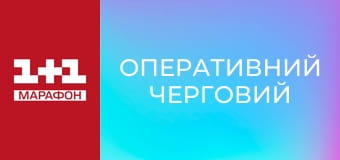"Оперативний черговий".
