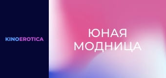 Юная модница Юная модница