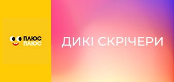 Дикі Скрічери