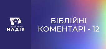 Біблійні коментарі - 12 розділ Послання до Римлян