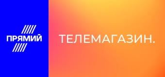 Телемагазин.