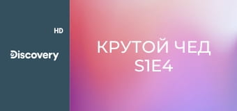 Крутой Чед S1E4