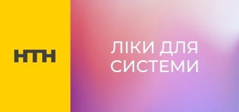 "Ліки для системи".