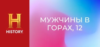 Мужчины в горах, 12 сезон, 2 эп. Первая добыча.