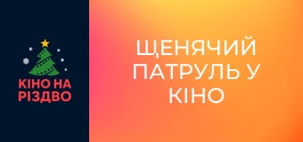 Щенячий патруль у кіно