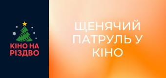 Щенячий патруль у кіно