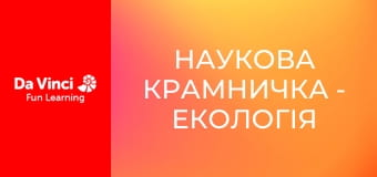 Наукова крамничка - Екологія