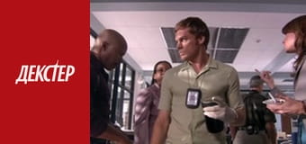 Декстер Сезон 1 Эпизод 10