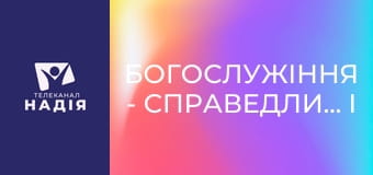 Богослужіння - Справедливість і милосердя